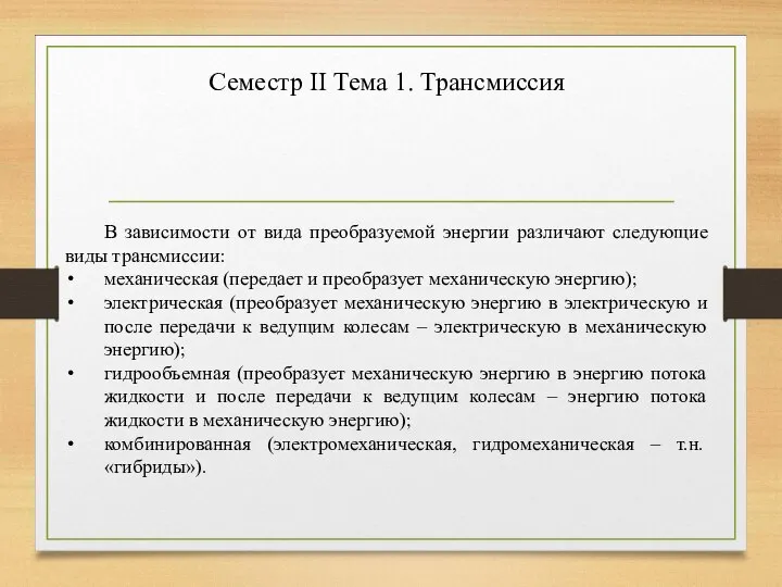 Семестр II Тема 1. Трансмиссия В зависимости от вида преобразуемой энергии