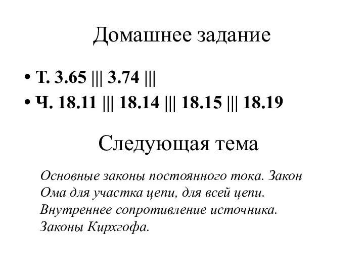 Домашнее задание Т. 3.65 ||| 3.74 ||| Ч. 18.11 ||| 18.14