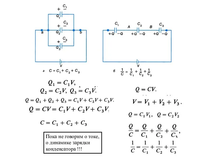 Пока не говорим о токе, о динамике зарядки конденсатора !!!