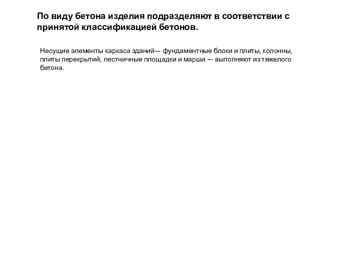 По виду бетона изделия подразделяют в соответствии с принятой классификацией бетонов.