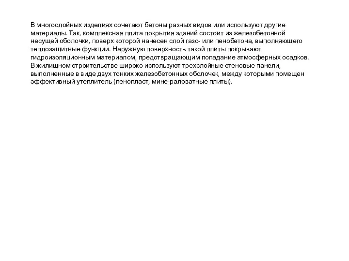 В многослойных изделиях сочетают бетоны разных видов или используют другие материалы.