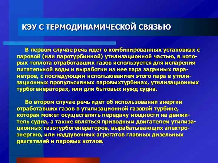 КЭУ С ТЕРМОДИНАМИЧЕСКОЙ СВЯЗЬЮ В первом случае речь идет о комбинированных