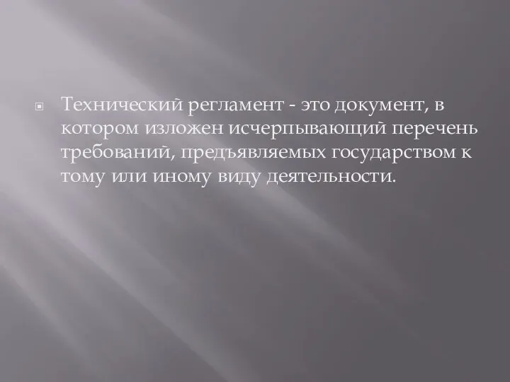 Технический регламент - это документ, в котором изложен исчерпывающий перечень требований,