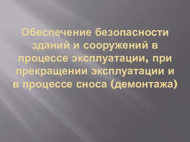 Обеспечение безопасности зданий и сооружений в процессе эксплуатации, при прекращении эксплуатации и в процессе сноса (демонтажа)