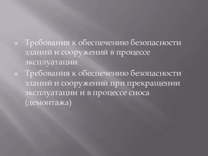 Требования к обеспечению безопасности зданий и сооружений в процессе эксплуатации Требования