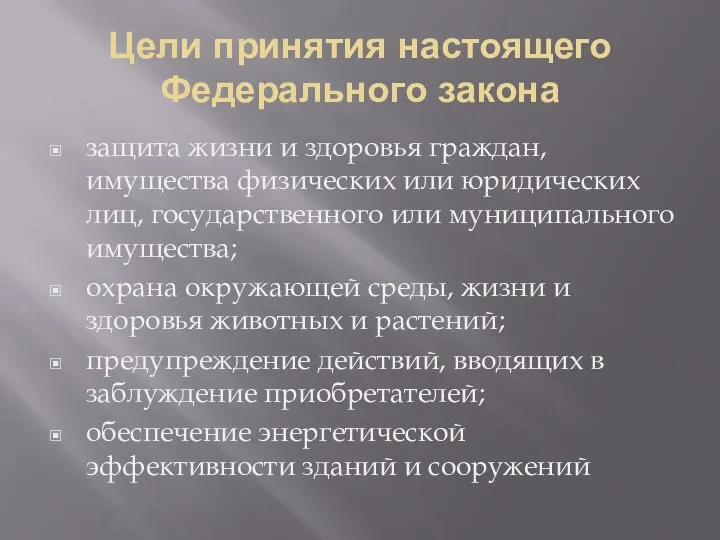 Цели принятия настоящего Федерального закона защита жизни и здоровья граждан, имущества