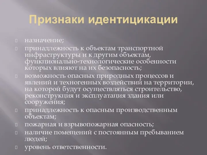 Признаки идентицикации назначение; принадлежность к объектам транспортной инфраструктуры и к другим