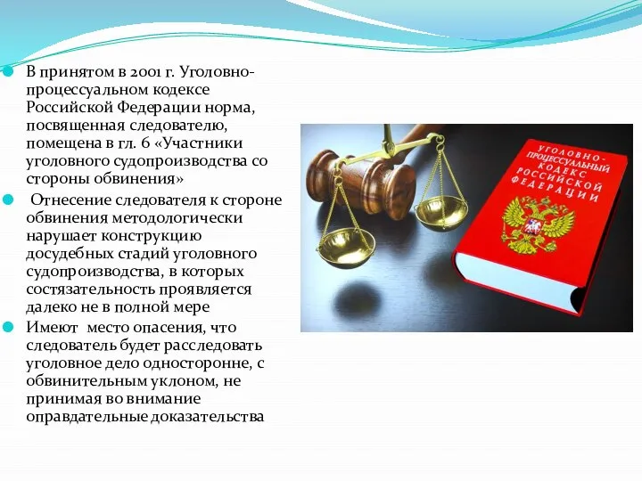 В принятом в 2001 г. Уголовно-процессуальном кодексе Российской Федерации норма, посвященная