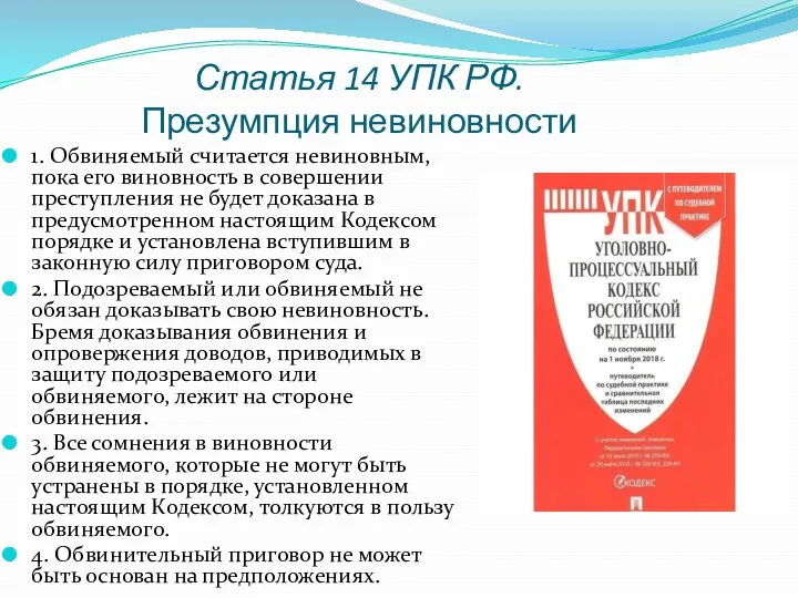 Статья 14 УПК РФ. Презумпция невиновности 1. Обвиняемый считается невиновным, пока