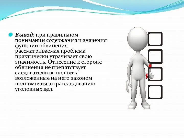 Вывод: при правильном понимании содержания и значения функции обвинения рассматриваемая проблема