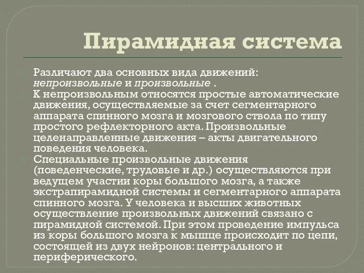 Пирамидная система Различают два основных вида движений: непроизвольные и произвольные .