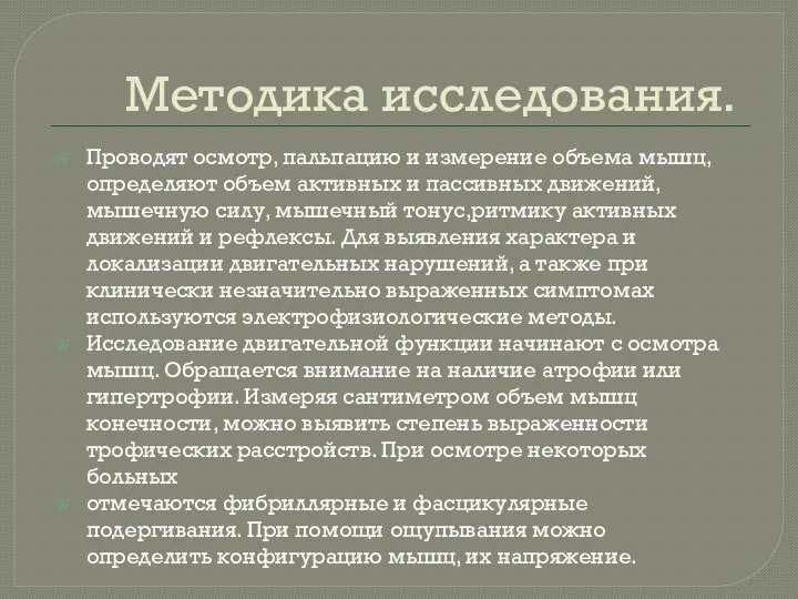 Методика исследования. Проводят осмотр, пальпацию и измерение объема мышц,определяют объем активных