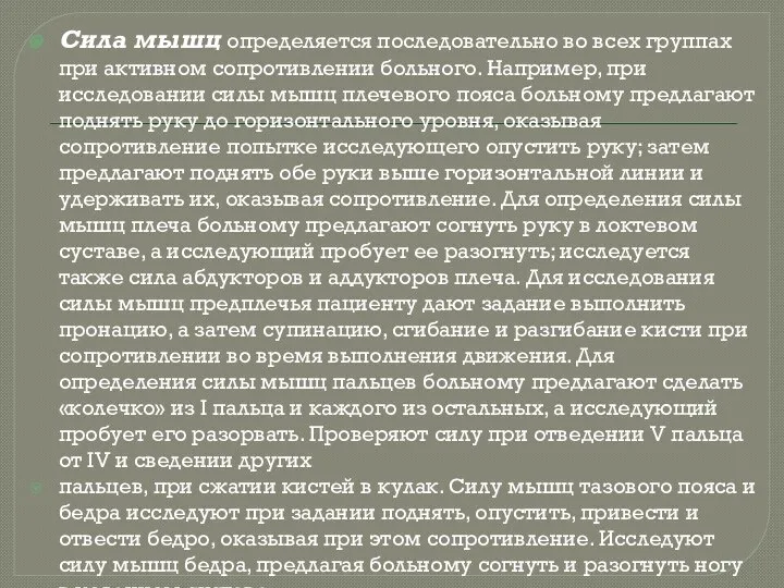 Сила мышц определяется последовательно во всех группах при активном сопротивлении больного.