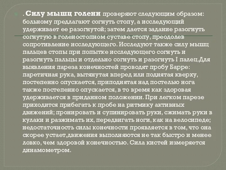 . Силу мышц голени проверяют следующим образом: больному предлагают согнуть стопу,