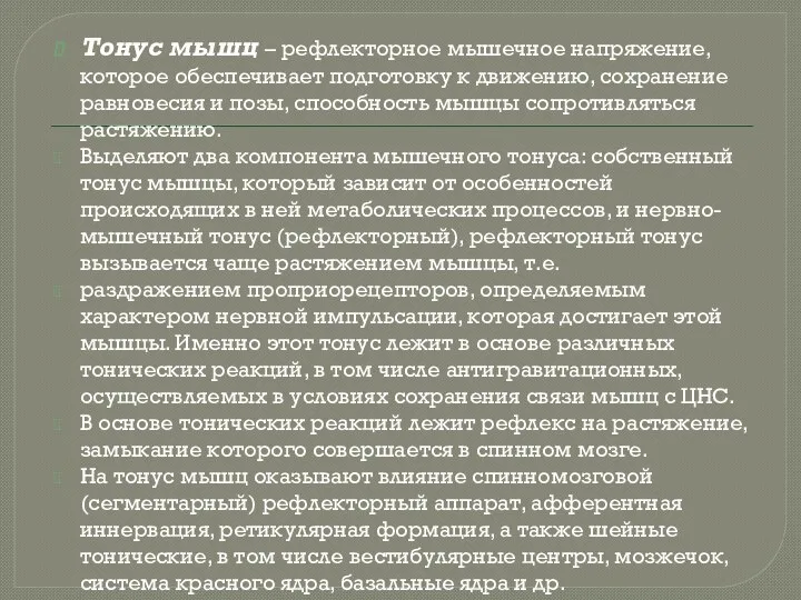 Тонус мышц – рефлекторное мышечное напряжение, которое обеспечивает подготовку к движению,