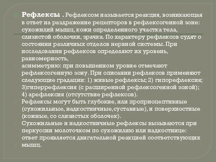 Рефлексы . Рефлексом называется реакция, возникающая в ответ на раздражение рецепторов