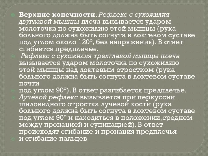 Верхние конечности. Рефлекс с сухожилия двуглавой мышцы плеча вызывается ударом молоточка