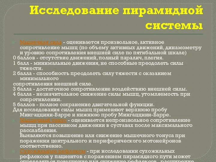 Исследование пирамидной системы Мышечная сила - оценивается произвольное, активное сопротивление мышц