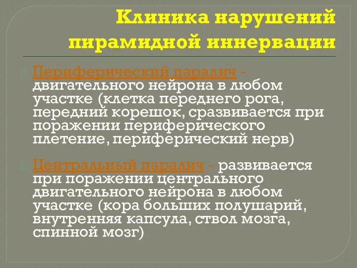 Клиника нарушений пирамидной иннервации Периферический паралич - двигательного нейрона в любом