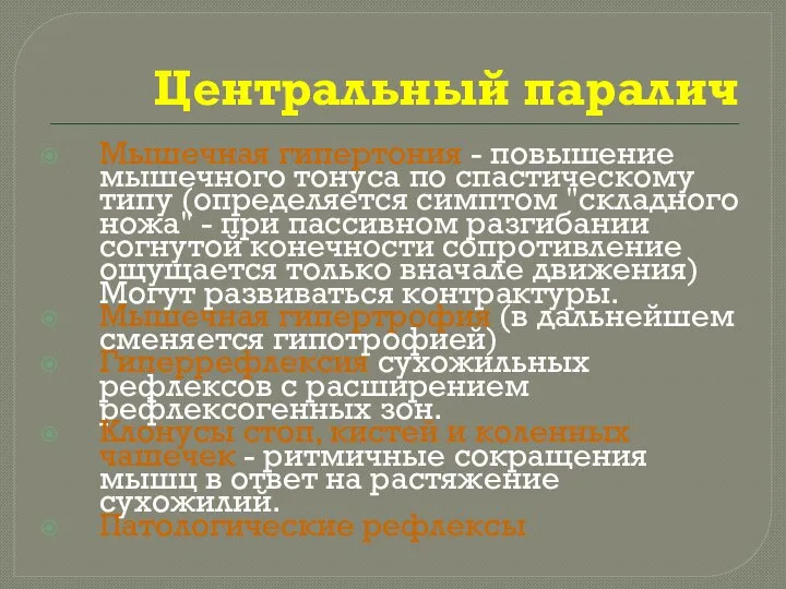 Центральный паралич Мышечная гипертония - повышение мышечного тонуса по спастическому типу