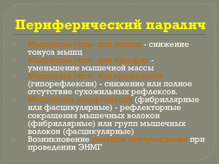 Периферический паралич Мышечная гипо- или атония - снижение тонуса мышц Мышечная