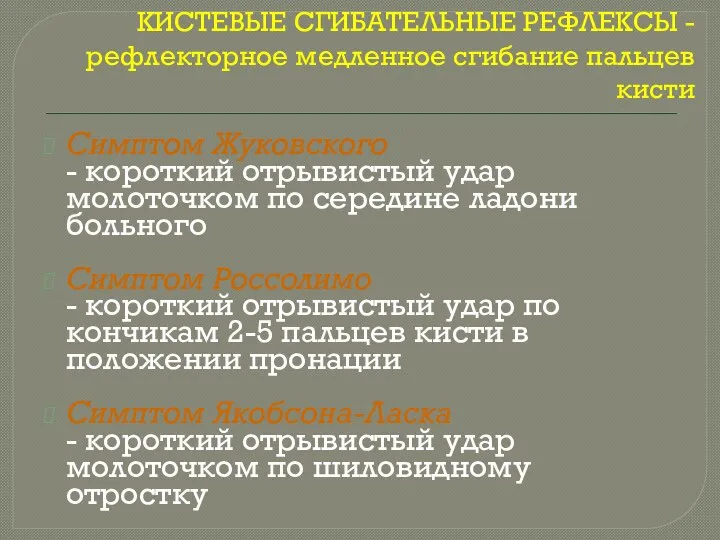 КИСТЕВЫЕ СГИБАТЕЛЬНЫЕ РЕФЛЕКСЫ - рефлекторное медленное сгибание пальцев кисти Симптом Жуковского