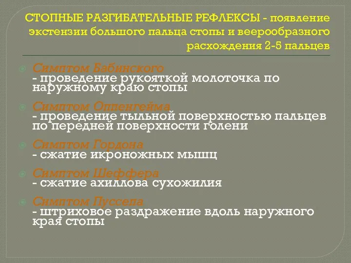 СТОПНЫЕ РАЗГИБАТЕЛЬНЫЕ РЕФЛЕКСЫ - появление экстензии большого пальца стопы и веерообразного