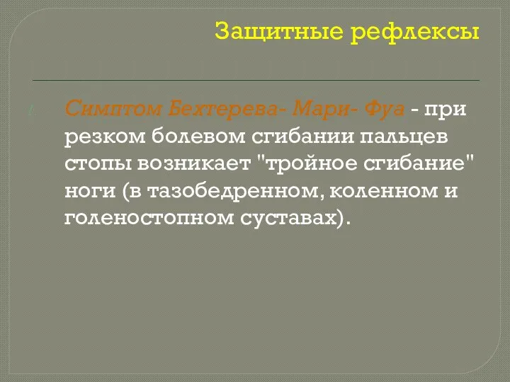 Защитные рефлексы Симптом Бехтерева- Мари- Фуа - при резком болевом сгибании