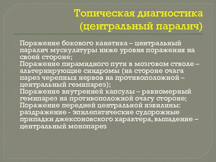 Топическая диагностика (центральный паралич) Поражение бокового канатика – центральный паралич мускулатуры