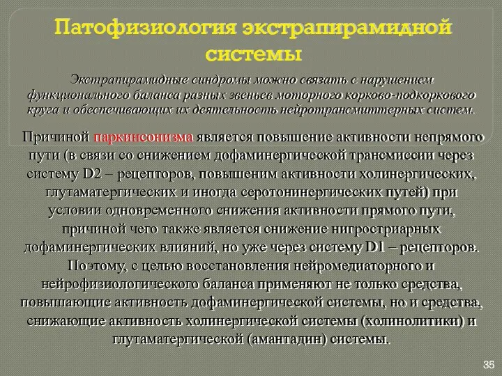 Патофизиология экстрапирамидной системы Экстрапирамидные синдромы можно связать с нарушением функционального баланса