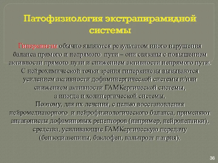 Патофизиология экстрапирамидной системы Гиперкинезы обычно являются результатом иного нарушения баланса прямого