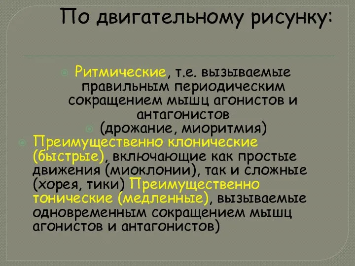 По двигательному рисунку: Ритмические, т.е. вызываемые правильным периодическим сокращением мышц агонистов