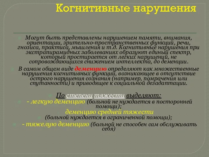 Когнитивные нарушения Могут быть представлены нарушением памяти, внимания, ориентации, зрительно-пространственных функций,