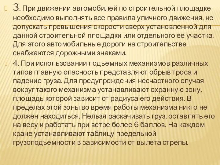 3. При движении автомобилей по строительной площадке необходимо выполнять все правила