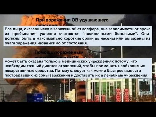 При поражении ОВ удушающего действия Все лица, оказавшиеся в зараженной атмосфере,