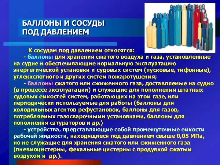 БАЛЛОНЫ И СОСУДЫ ПОД ДАВЛЕНИЕМ К сосудам под давлением относятся: -