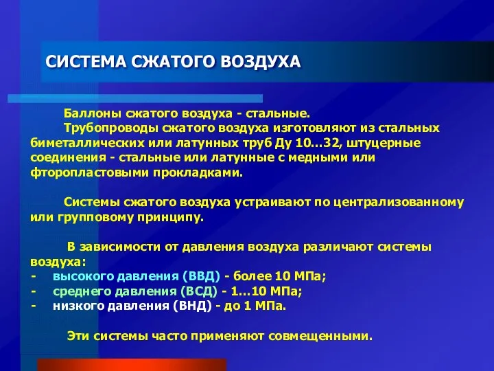 СИСТЕМА СЖАТОГО ВОЗДУХА Баллоны сжатого воздуха - стальные. Трубопроводы сжатого воздуха