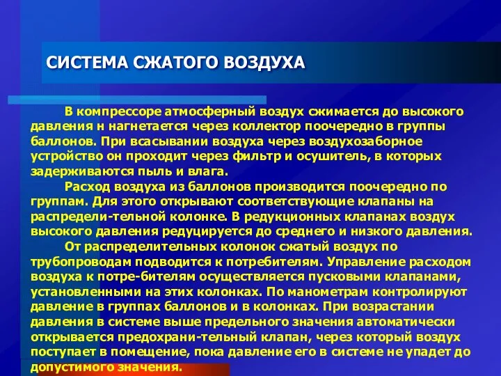 СИСТЕМА СЖАТОГО ВОЗДУХА В компрессоре атмосферный воздух сжимается до высокого давления