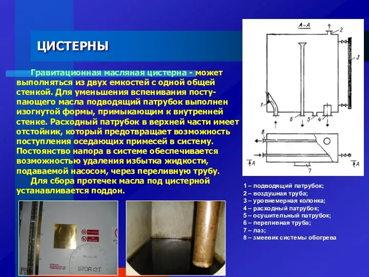 ЦИСТЕРНЫ Гравитационная масляная цистерна - может выполняться из двух емкостей с