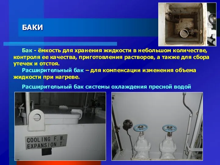 БАКИ Бак - ёмкость для хранения жидкости в небольшом количестве, контроля