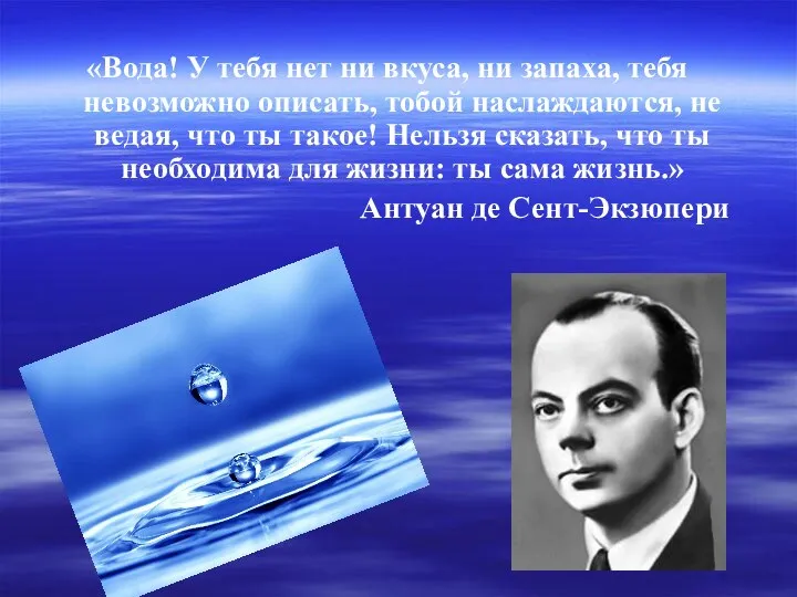 «Вода! У тебя нет ни вкуса, ни запаха, тебя невозможно описать,