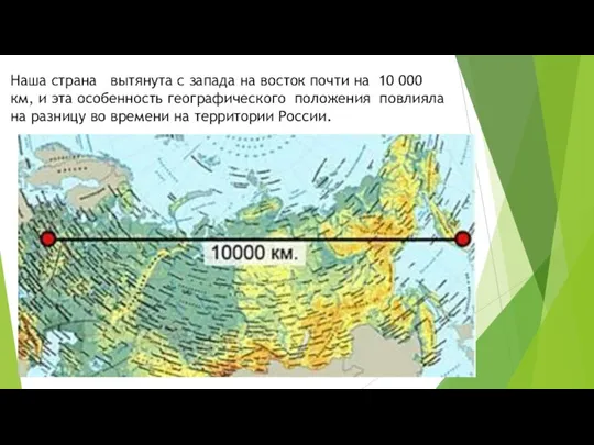 Наша стра­на вы­тя­ну­та с за­па­да на во­сток почти на 10 000