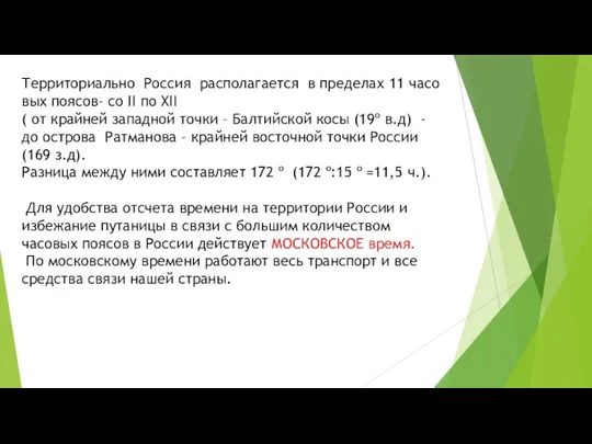 Тер­ри­то­ри­аль­но Рос­сия рас­по­ла­га­ет­ся в пре­де­лах 11 ча­со­вых по­я­сов- со II по