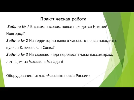 Практическая работа Задача № 1 В каком часовом поясе находится Нижний