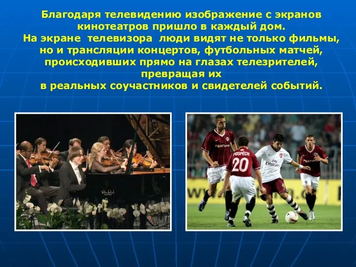 Благодаря телевидению изображение с экранов кинотеатров пришло в каждый дом. На