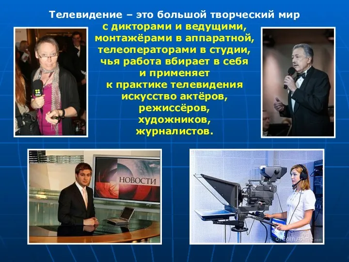 Телевидение – это большой творческий мир с дикторами и ведущими, монтажёрами