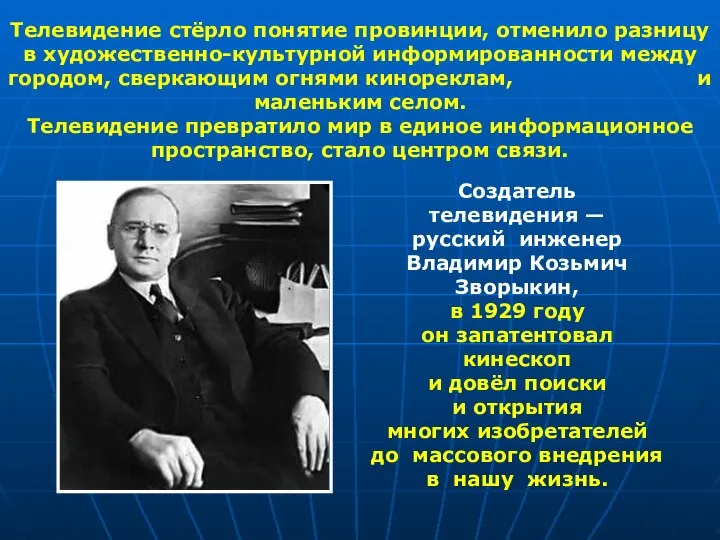 Телевидение стёрло понятие провинции, отменило разницу в художественно-культурной информированности между городом,