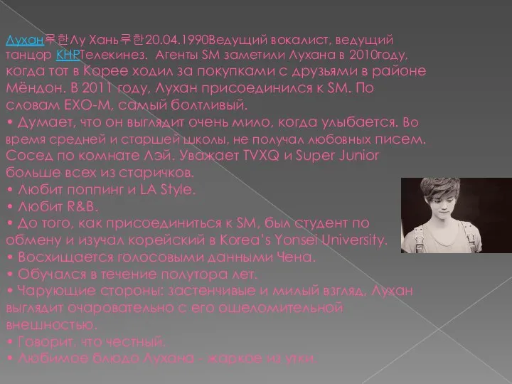 Лухан루한Лу Хань루한20.04.1990Ведущий вокалист, ведущий танцор КНРТелекинез. Агенты SM заметили Лухана в