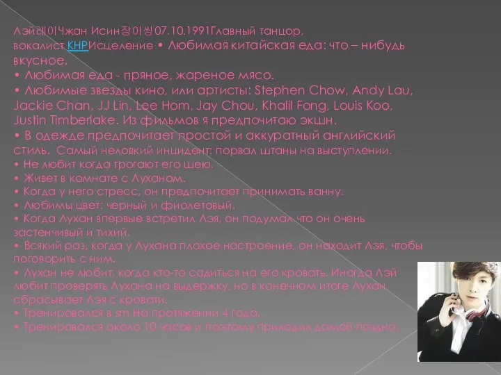 Лэй레이Чжан Исин장이씽07.10.1991Главный танцор, вокалист КНРИсцеление • Любимая китайская еда: что –