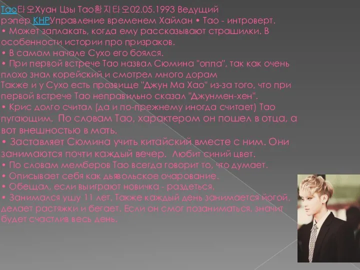 Тао타오Хуан Цзы Тао황지타오02.05.1993 Ведущий рэпер КНРУправление временем Хайлан • Тао -